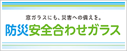 防災安全合わせガラスカタログ