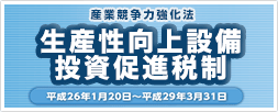 産業競争力強化法 生産性向上設備投資促進税制 -エコガラス・データBOOK-
