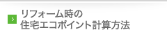 リフォーム時の住宅エコポイント計算方法