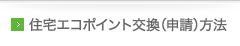 住宅エコポイント交換（申請）方法