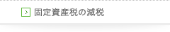 固定資産税の減税