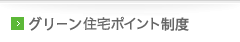 グリーン住宅ポイント制度