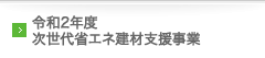 令和2年度 次世代省エネ建材支援事業