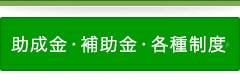 助成金・補助金・各種制度