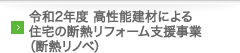令和2年度 高性能建材による住宅の断熱リフォーム支援事業（断熱リノベ）
