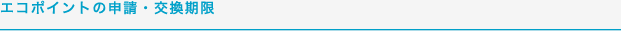 エコポイントの申請・交換期限