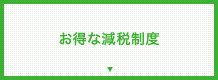 お得な減税制度