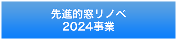 先進的窓リノベ2024事業