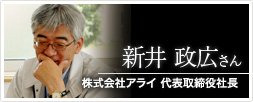 株式会社アライ 代表取締役社長 新井 政広さん