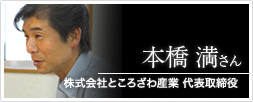 株式会社ところざわ産業　代表取締役 本橋 満さん