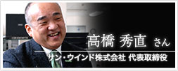 サン・ウインド株式会社　代表取締役 高橋秀直さん