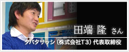 タバタサッシ（株式会社T３）　代表取締役 田端 隆さん