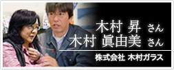 株式会社 木村ガラス 代表取締役社長　木村 昇さん・木村眞由美さん