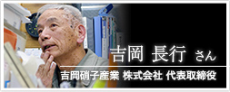 吉岡硝子産業株式会社　代表取締役　吉岡長行さん