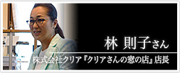 株式会社クリア『クリアさんの窓の店』店長 林 則子さん