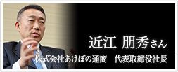 株式会社あけぼの通商　代表取締役社長 近江 朋秀さん