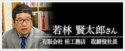 有限会社 桂工務店　取締役社長 若林 賢太郎さん