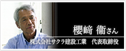 株式会社サクラ建設工業 代表取締役 櫻﨑衞さん