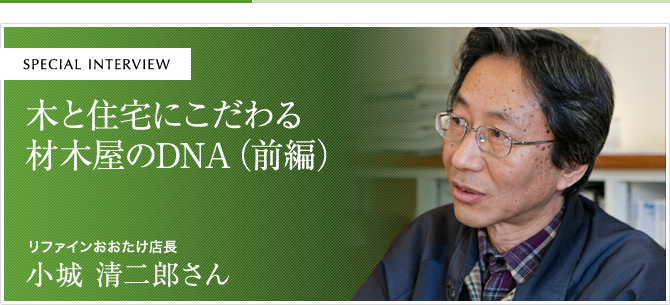 木と住宅にこだわる材木屋のDNA（前編）