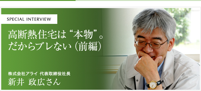 高断熱住宅は本物。だからブレない（前編）