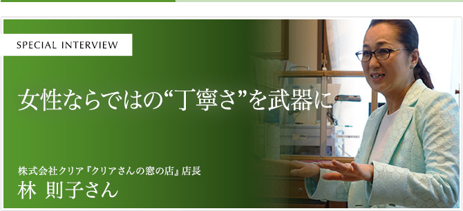 女性ならではの“丁寧さ”を武器に