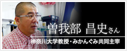 神奈川大学教授・みかんぐみ共同主宰 曽我部 昌史さん