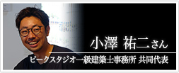 ピークスタジオ一級建築士事務所 共同代表 小澤 祐二さん