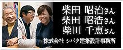 株式会社 シバタ建築設計事務 早川剛史さん