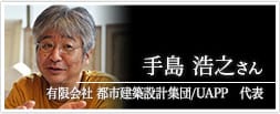 有限会社 都市建築設計集団/UAPP 手島浩之さん