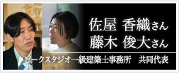 ピークスタジオ一級建築士事務所　共同代表 佐屋香織さん　藤木俊大さん