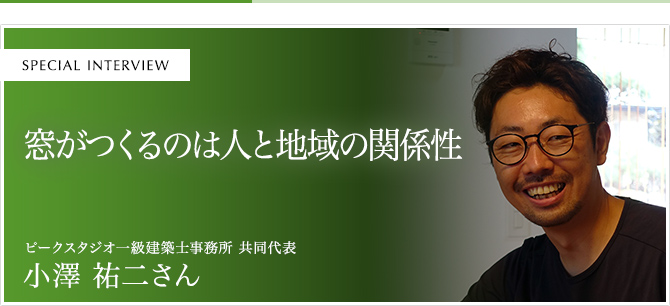 窓がつくるのは人と地域の関係性