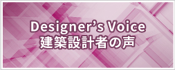 Designer’s Voice 建築設計者の声