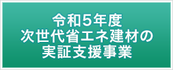 令和5年度 次世代省エネ建材の実証支援事業