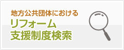 地方公共団体におけるリフォーム支援制度検索