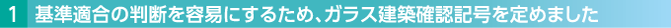基準適合の判断を容易にするため、ガラスの確認記号を定めました （H29適合義務から適用予定）