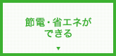 節電・省エネができる