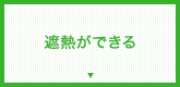 遮熱ができる