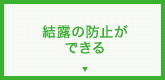 結露の防止ができる