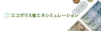 エコガラス省エネシミュレーション