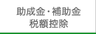 助成金・補助金・税額控除