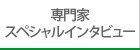 専門家スペシャルインタビュー