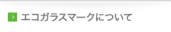 エコガラスマークについて