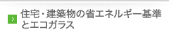 住宅・建築物の省エネルギー基準とエコガラス
