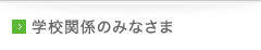 学校関係のみなさま