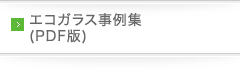 エコガラス事例集　PDF版ダウンロード