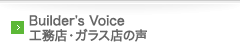 Builder’s Voice 工務店・ガラス店の声