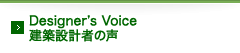 Designer’s Voice 建築設計者の声