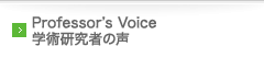 Professor’s Voice 学術研究者の声