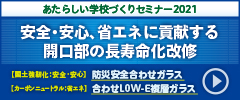 新しい学校づくりセミナー2021