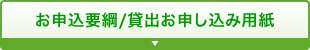 お申込要綱/貸出お申し込み用紙